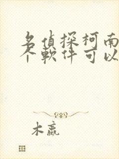 名侦探柯南在哪个软件可以看