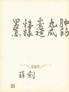 男性睾丸肿疼是怎样造成的?