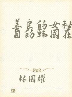 善良的女秘书的目的韩国在线