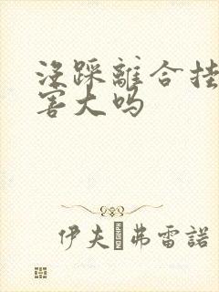 没踩离合挂挡损害大吗