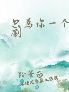 只为你一个人泰剧