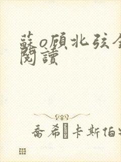 苏o顾北弦全文阅读