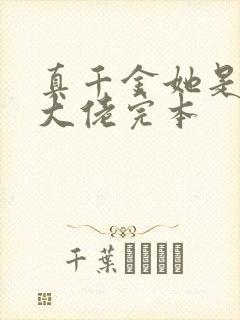 真千金她是全能大佬完本