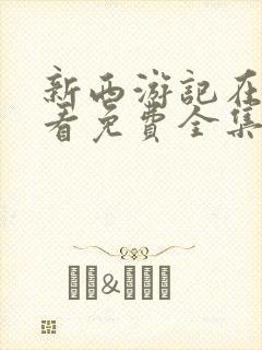 新西游记在线观看免费全集高清