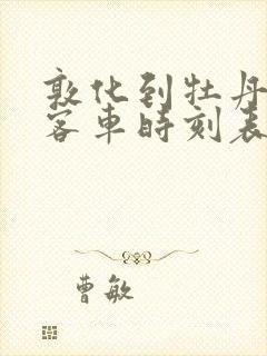 敦化到牡丹江的客车时刻表