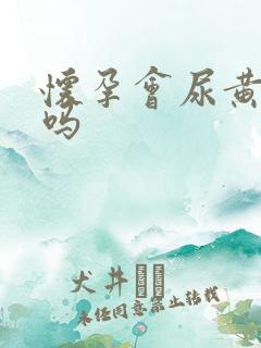 怀孕会尿黄正常吗