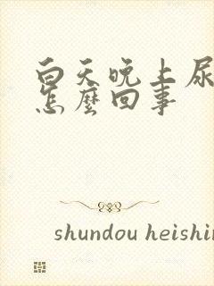 白天晚上尿多是怎么回事