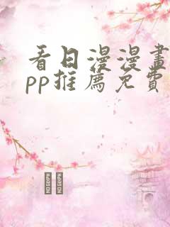 看日漫漫画的app推荐免费