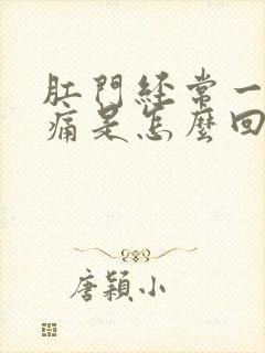 肛门经常一阵疼痛是怎么回事