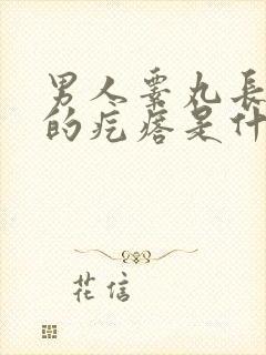 男人睾丸长白色的疙瘩是什么东西