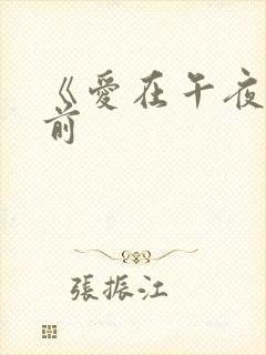 《爱在午夜降临前