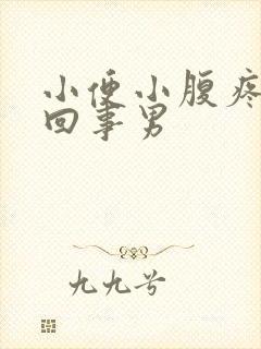 小便小腹疼怎么回事男