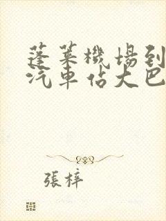 蓬莱机场到蓬莱汽车站大巴时刻表查询