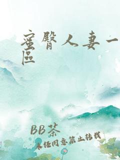 蜜臀人妻一区二区