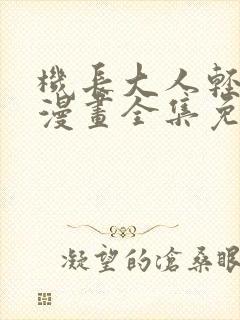 机长大人轻点爱漫画全集免费