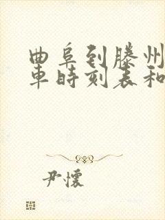 曲阜到滕州的汽车时刻表和票价