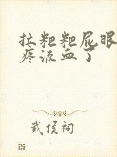 拉粑粑屁眼撕裂疼流血了