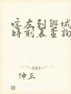 喀左到兴城客车时刻表查询