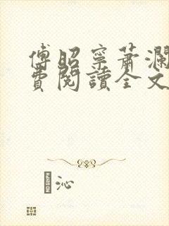 傅昭宁萧澜渊免费阅读全文