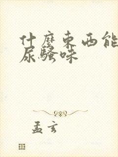 什么东西能去狗尿骚味