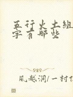 五行火土组合的字有哪些