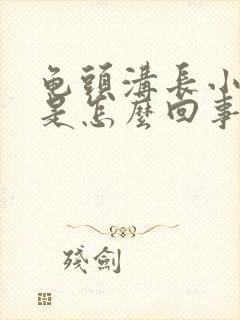 龟头沟长小肉粒是怎么回事