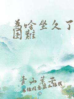 为啥坐久了排尿困难