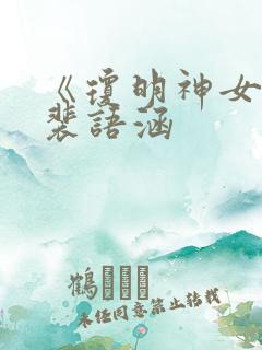 《琼明神女录》裴语涵