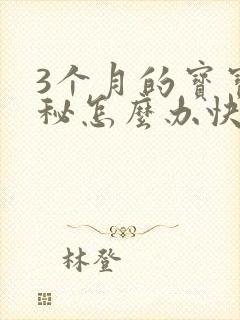 3个月的宝宝便秘怎么办快速排便