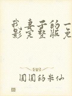 我妻子的一切电影完整版免费观看