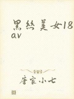 黑丝美女18禁av