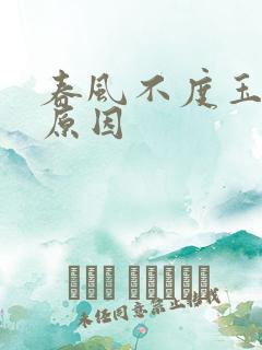 春风不度玉门关原因