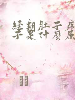 经期肚子疼拉肚子是什么原因造成的