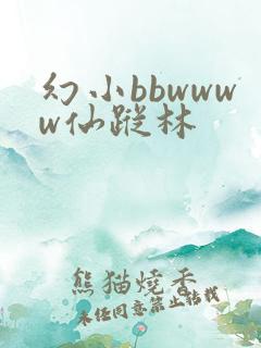 幻小bbwwww仙踪林