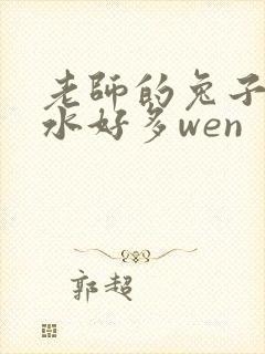 老师的兔子好软水好多wen