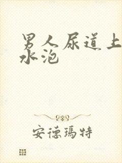 男人尿道上长了水泡