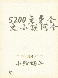 5200免费全文小说网全文阅读
