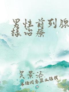 男性前列腺应怎样治疗