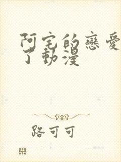 阿宅的恋爱太难了动漫