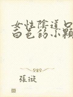 女性阴道口长了白色的小颗粒