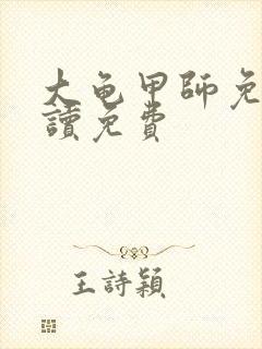 大龟甲师免费阅读免费