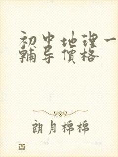 初中地理一对一辅导价格