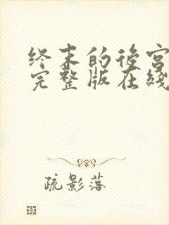 终末的后宫全集完整版在线观看