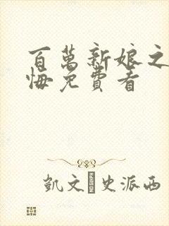 百万新娘之爱无悔免费看