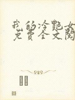 我的冷艳女总裁免费全文阅读