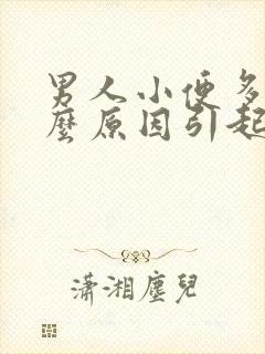 男人小便多是什么原因引起的