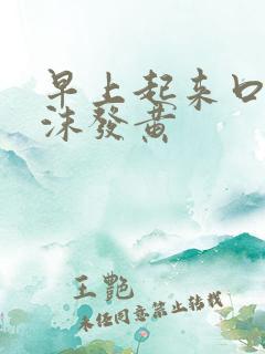 早上起来口苦唾沫发黄