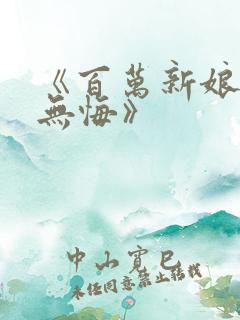《百万新娘之爱无悔》