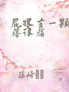 屁眼有一颗硬疙瘩很痛