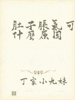 肚子胀气可能是什么原因